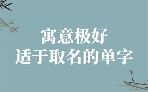 最好看的字|「一些寓意极好的单字，适合取名字用」